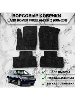 Ворсовые коврики для Land Rover Freelander 2 2006-2012