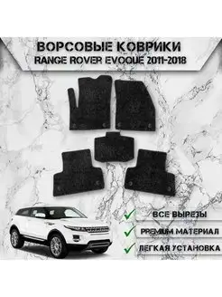 Ворсовые коврики для Land Rover Range Rover Evoque 2011-2018