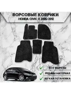 Ворсовые коврики для Honda Civic 8 Хэтчбек 2006-2012