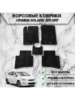 Ворсовые коврики для Hyundai Solaris 2011-2017