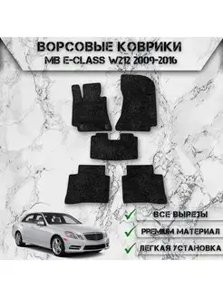 Ворсовые коврики для Mercedes-Benz E-class W212 2009-2016