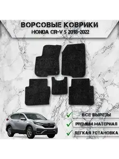 Ворсовые коврики для Honda CR-V 5 2008-2022