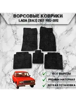 Ворсовые коврики для Lada (ВАЗ) 2107 1982-2012