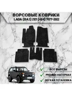 Ворсовые коврики для Lada (ВАЗ) 2121 (4x4) 1977-2022