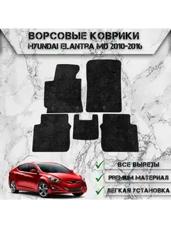 Ворсовые коврики для Hyundai Elantra MD 2010-2016