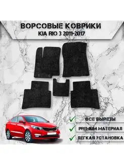 Ворсовые коврики для Kia Rio 3 2011-2017