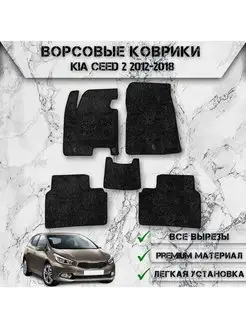 Ворсовые коврики для Kia Ceed 2 2012-2018