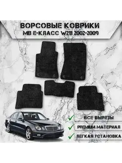 Ворсовые коврики для Mercedes-Benz E-класс W211 2002-2009