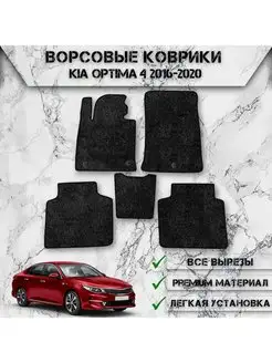 Ворсовые коврики для Kia Optima 4 2016-2020