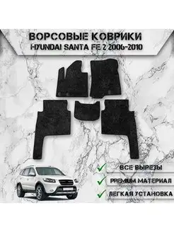 Ворсовые коврики для Hyundai Santa Fe 2 2006-2010