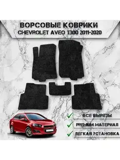 Ворсовые коврики для Chevrolet Aveo T300 2011-2020