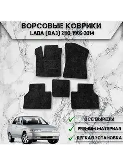 Ворсовые коврики для Lada (ВАЗ) 2110-2111-2112