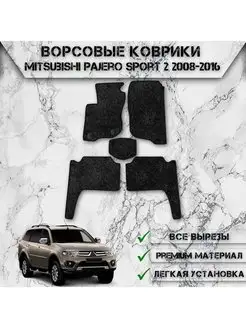 Ворсовые коврики для Mitsubishi Pajero Sport 2 2008-2016