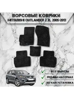 Ворсовые коврики для Mitsubishi Outlander 2 XL 2005-2013