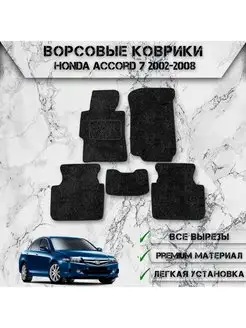 Ворсовые коврики для Honda Accord 7 2002-2008