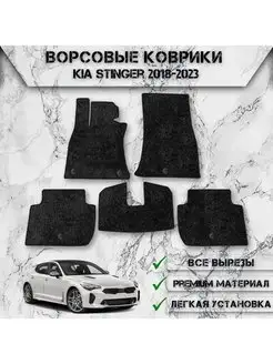 Ворсовые коврики для Kia Stinger 2018-2023