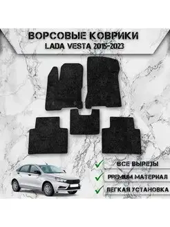 Ворсовые коврики для (Ваз) Lada Vesta 2015-2023