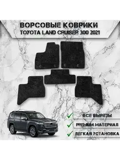 Ворсовые коврики для Toyota Land Cruiser 300 2021-2023