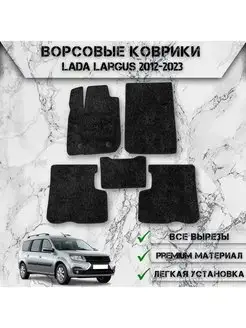 Ворсовые коврики для (Ваз) Lada Largus 2012-2023