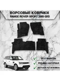 Ворсовые коврики для Land Rover Range Rover Sport 2005-2013