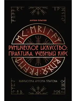 Книга Руническое искусство Практика Учебный курс