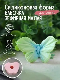 Силиконовая форма для мыла мыловарения Бабочка зефир малая