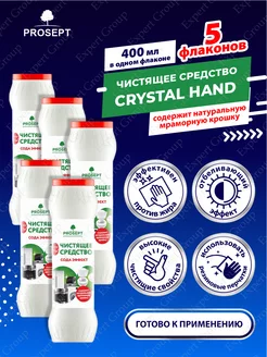 Чистящее средство Crystal Hand 400г х5шт