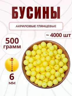 Бусины для рукоделия 6 мм