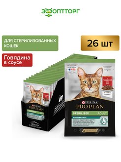 Nutrisavour Sterilised для кошек (в соусе)Говядина,85гх26шт PRO PLAN 144492498 купить за 1 712 ₽ в интернет-магазине Wildberries
