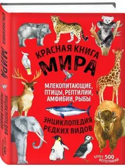 Красная книга мира