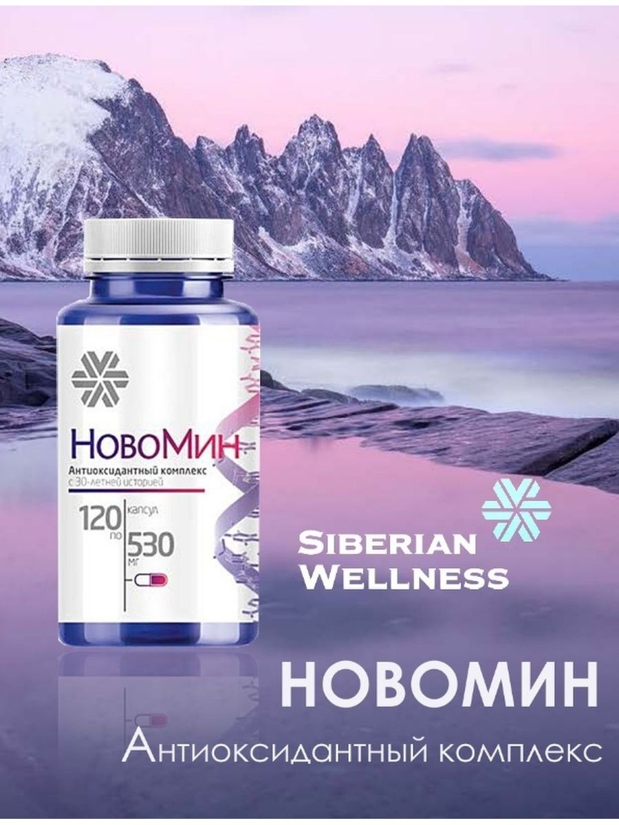 Новомин сибирское здоровье. Новомин Siberian Wellness. Антиоксидантный комплекс Новомин Сибирское здоровье. Новомин 2022. Новомин Сибирское здоровье капсулы.