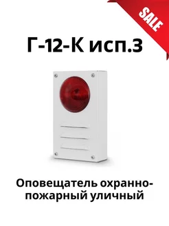 Г-12-К исп.3 Оповещатель охранно-пожарный уличный