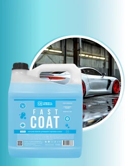 Кварцевое покрытие для авто Fast Coat 4 л