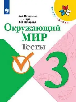 Плешаков А.А. Плешаков. Окружающий мир. Тесты. 3 класс