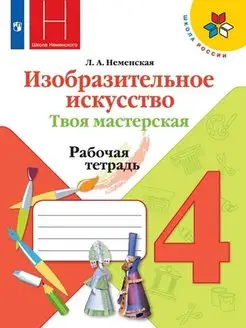 Неменская Изобразительное искусство. 4 кл. раб тет