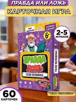 Игра карточная "Правда-ложь. Тело человека", 60 карточек