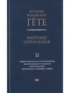 Научные сочинения. Общие вопросы естествознания. 2 том