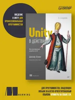 Unity в действии. Мультиплатформенная разработка на C#