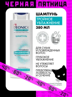 Шампунь для волос женский Тройное увлажнение, 380 мл