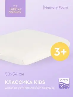 Детская ортопедическая подушка от 3-х лет Классика Kids