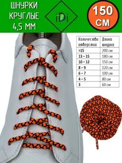 Шнурки для ботинок для низких берцев 150 см