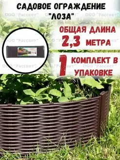 Садовое ограждение Лоза 2,3м