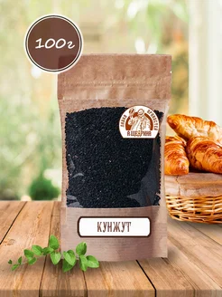 Кунжут черный, 100 г