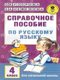 Русский язык 4 класс. Справочное пособие