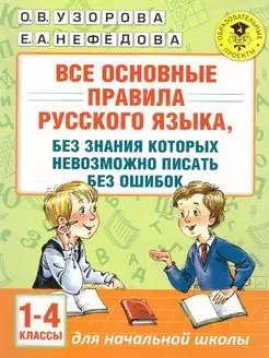 Русский язык 1-4 классы. Все основные правила