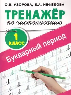 Тренажер по Чистописанию 1 класс. Букварный период