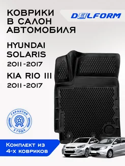 Коврики Рио 3, Хендай Солярис, в салон Hyundai Solaris