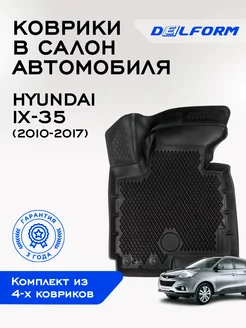 Коврики Хундай Хендай аикс-35 Hyundai IX-35 ЭВА