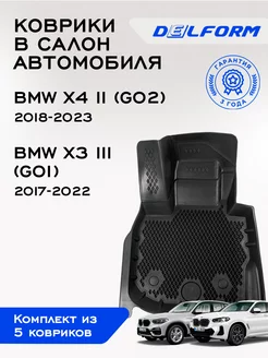 Коврики БМВ Х3 (Г01), Х4 (Г02) BMW X3 III (G01), X4 2 (G02)