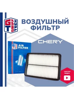 Воздушный фильтр Chery Tiggo 4-8